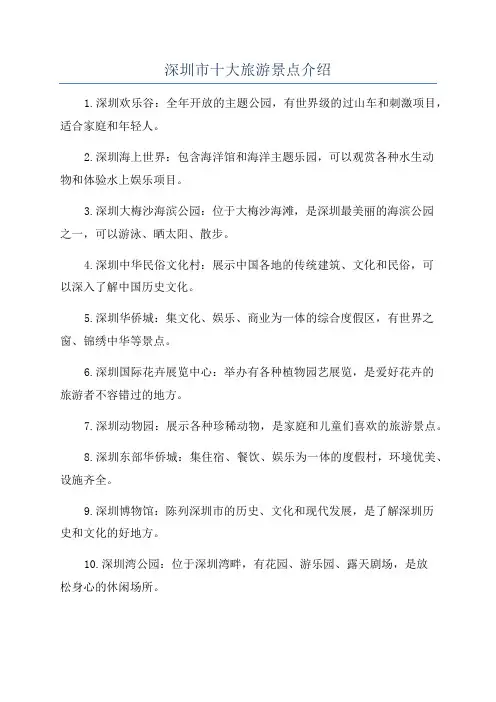 深圳市十大旅游景点介绍