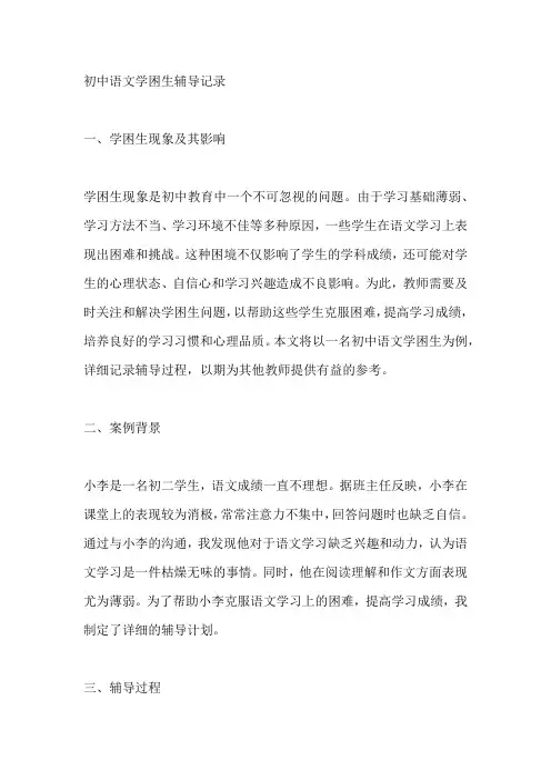 初中语文学困生辅导记录