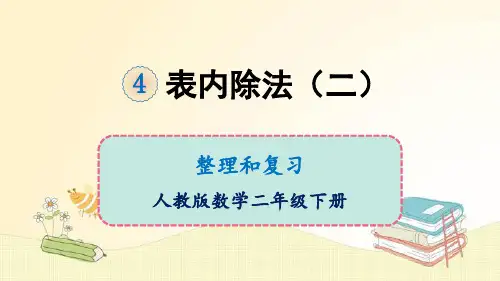 人教版数学二年级下册 4 表内除法(二)整理和复习 课件(共18张PPT)