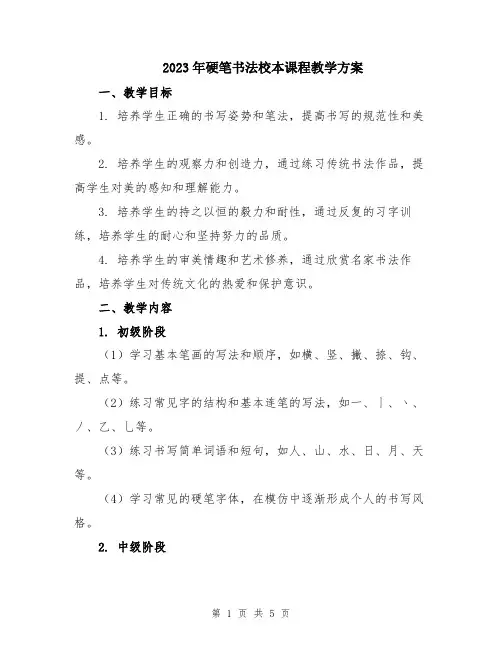 2023年硬笔书法校本课程教学方案