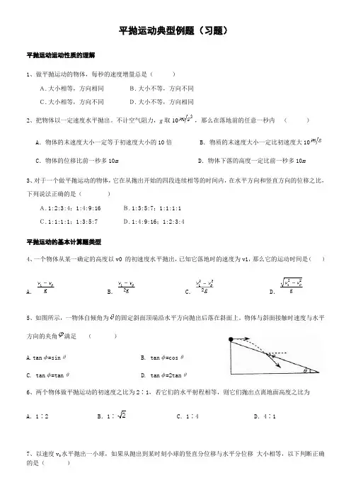必修2平抛运动的典型计算例题