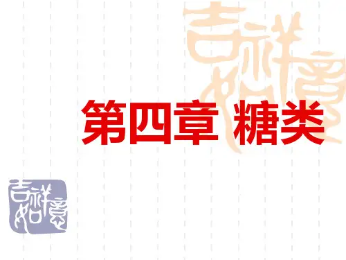 高中生物 第四章 糖类