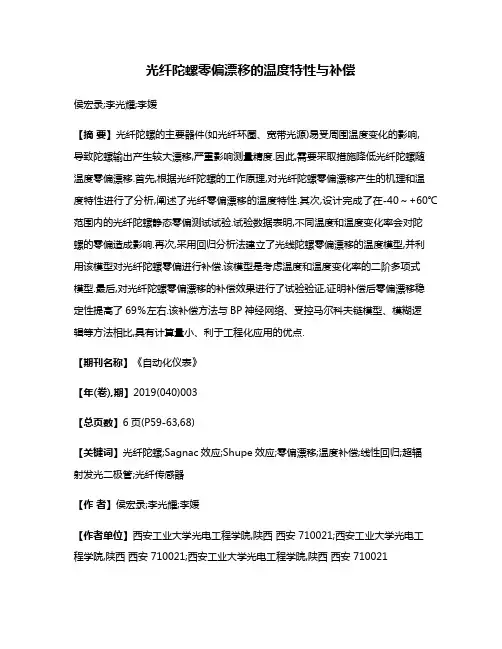光纤陀螺零偏漂移的温度特性与补偿