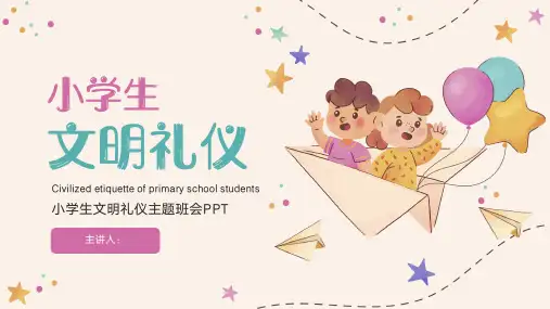 小学生文明礼仪规范主题班会PPT