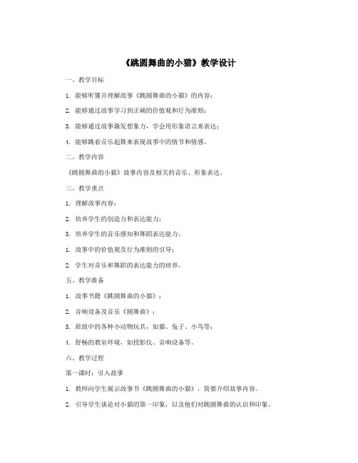 《跳圆舞曲的小猫》教学设计