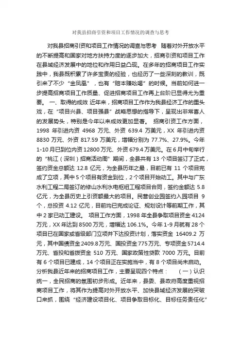 对我县招商引资和项目工作情况的调查与思考_调研报告_