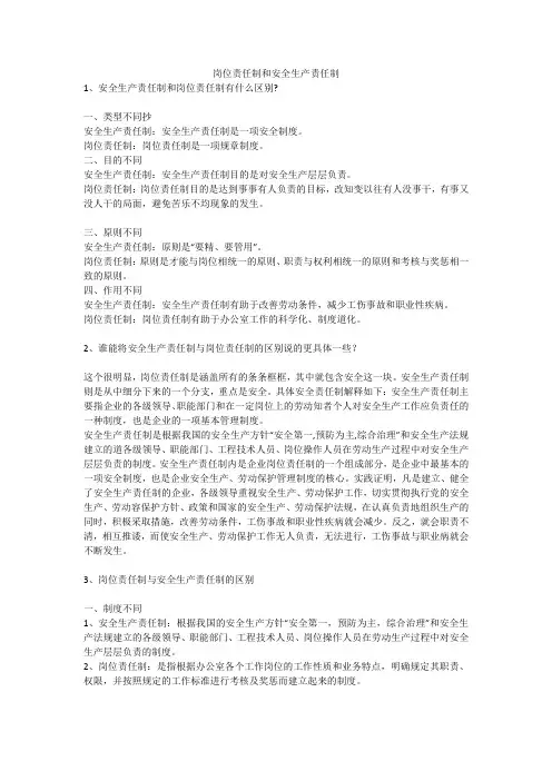 岗位责任制和安全生产责任制安全生产