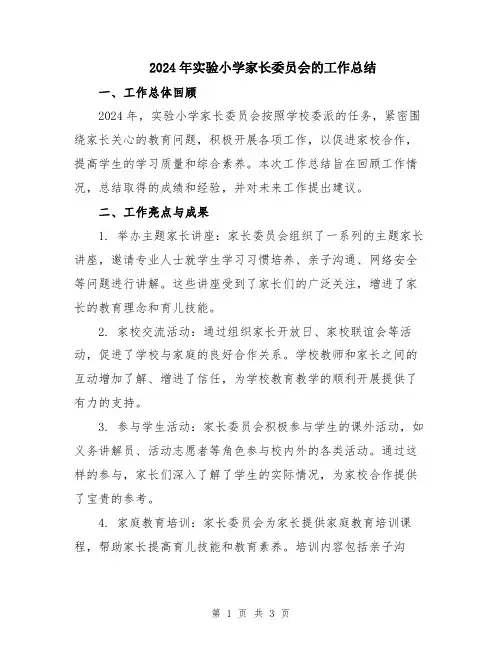 2024年实验小学家长委员会的工作总结