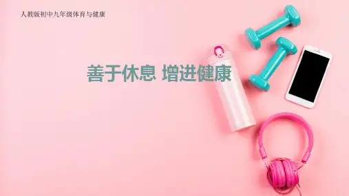 人教版初中体育与健康九年级《善于休息增进健康》优质课PPT课件2套