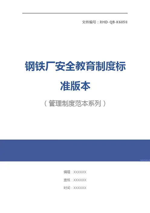 钢铁厂安全教育制度标准版本