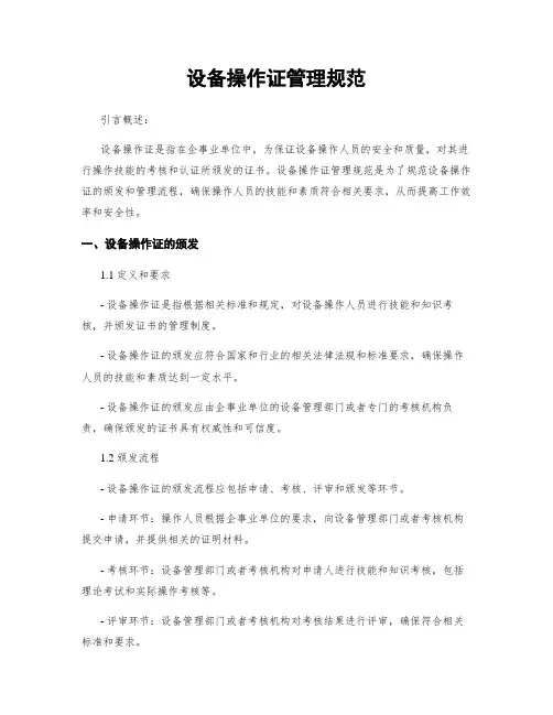 设备操作证管理规范