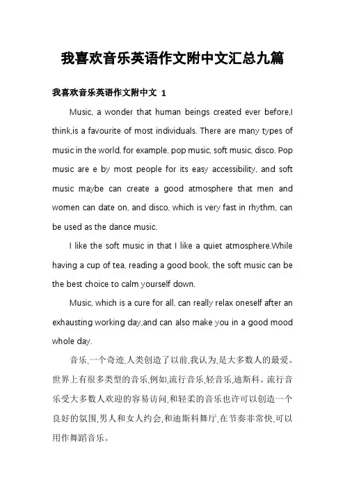 我喜欢音乐英语作文附中文汇总九篇