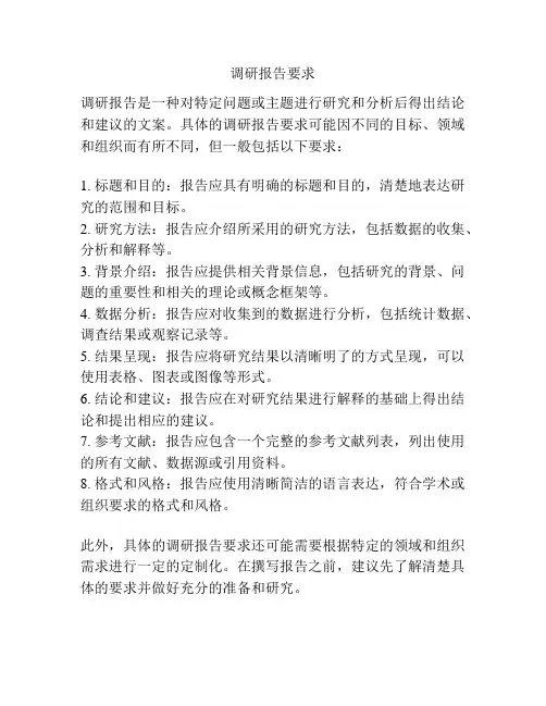 调研报告要求