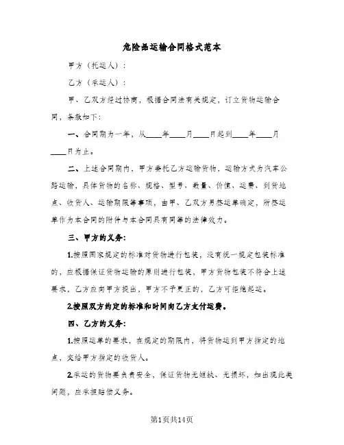 危险品运输合同格式范本(4篇)
