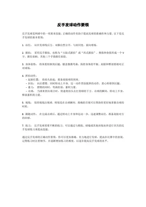 反手发球动作要领
