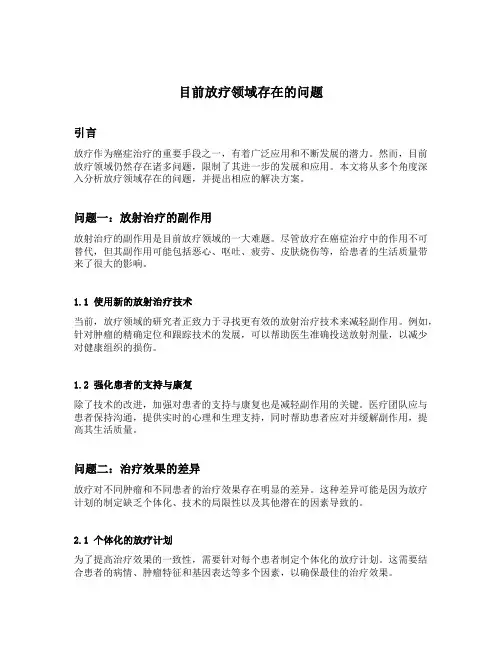 目前放疗领域存在的问题