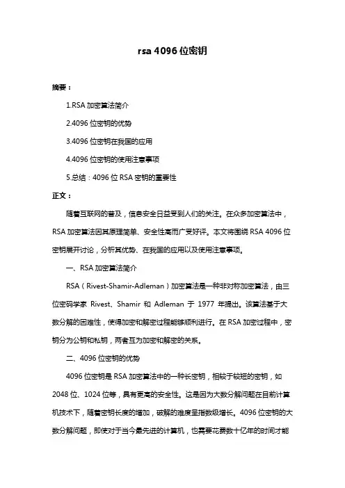 rsa 4096位密钥
