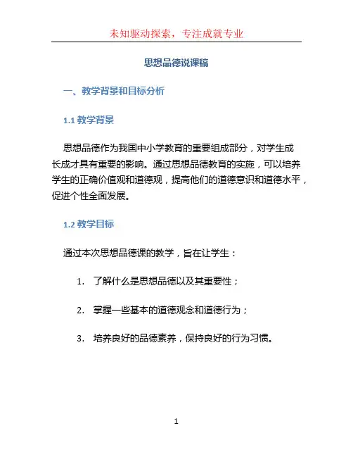思想品德说课稿
