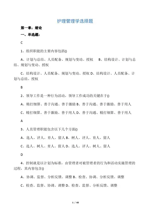 护理管理学选择题汇总