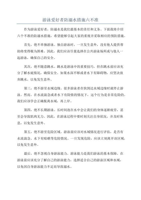 游泳爱好者防溺水措施六不准