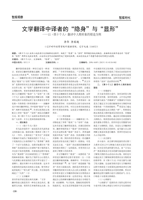 文学翻译中译者的“隐身”与“显形”——以《第十个人》翻译中人