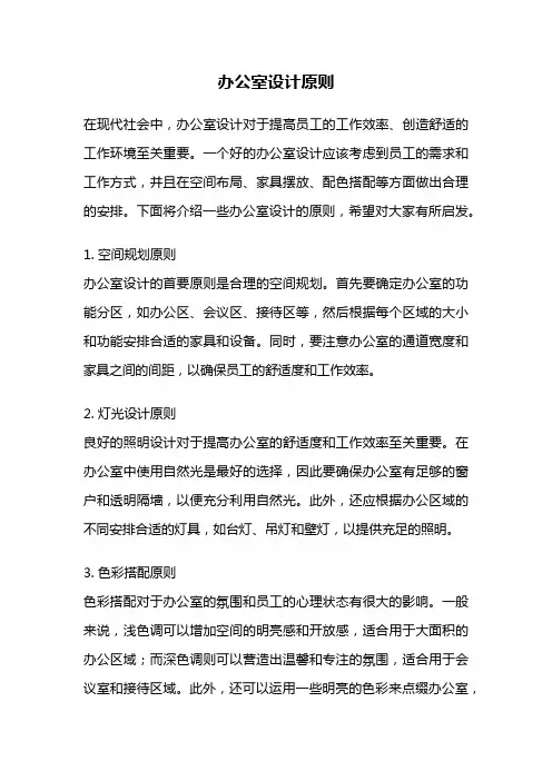 办公室设计原则