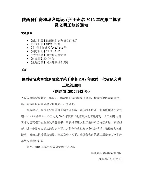 陕西省住房和城乡建设厅关于命名2012年度第二批省级文明工地的通知