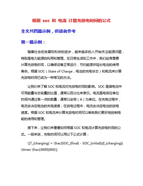 根据 soc 和 电流 计算充放电时间的公式