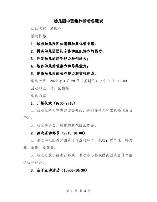 幼儿园中班集体活动备课表