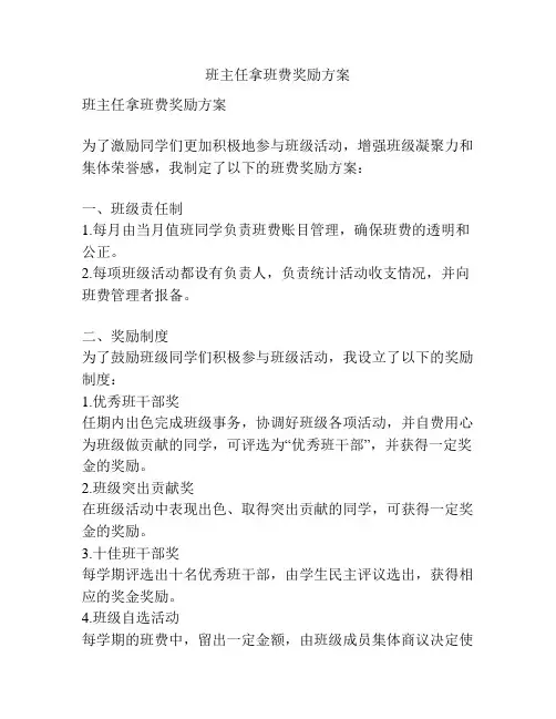 班主任拿班费奖励方案