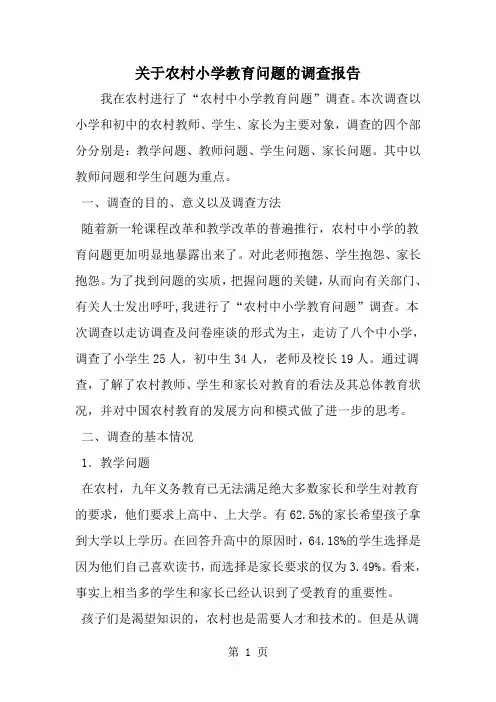 精选-关于农村小学教育问题的调查报告-word范文