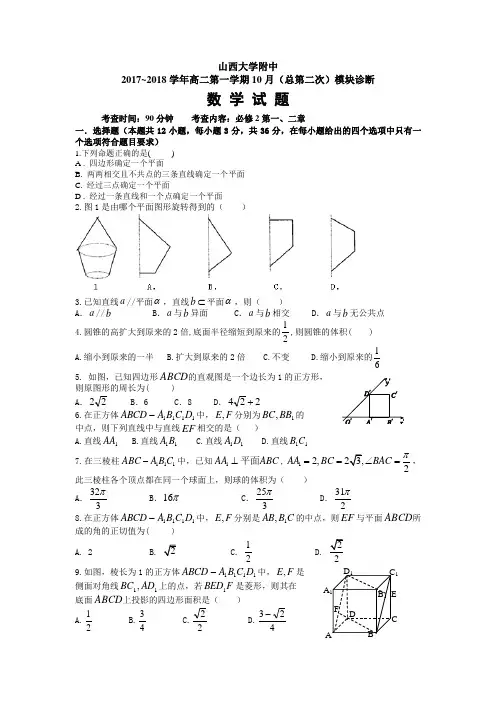 山西大学附属中学2017-2018学年高二上学期10月月考试题数学Word版含答案