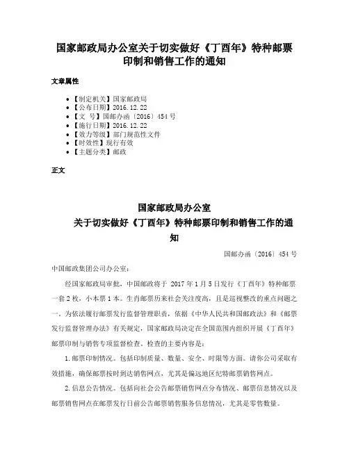 国家邮政局办公室关于切实做好《丁酉年》特种邮票印制和销售工作的通知
