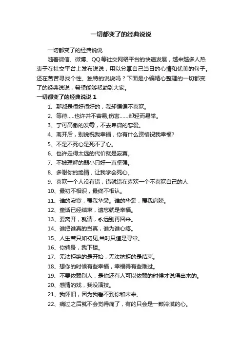 一切都变了的经典说说