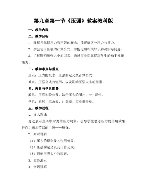 第九章第一节《压强》教案教科版