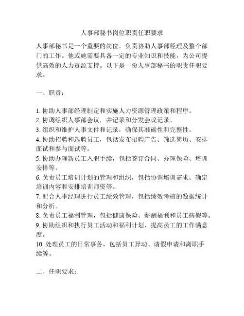人事部秘书岗位职责任职要求