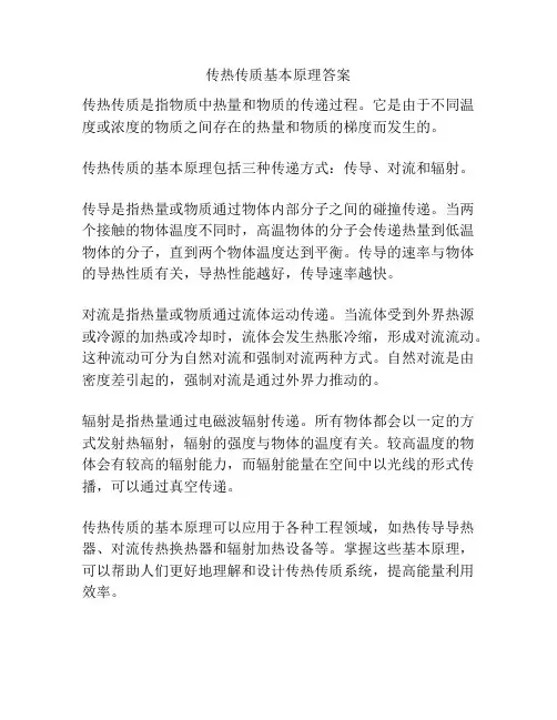传热传质基本原理答案