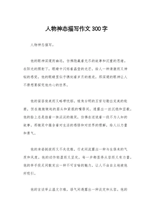 人物神态描写作文300字