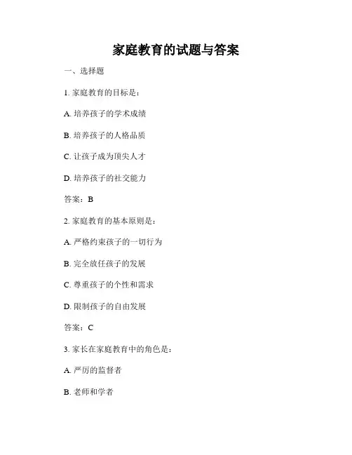 家庭教育的试题与答案
