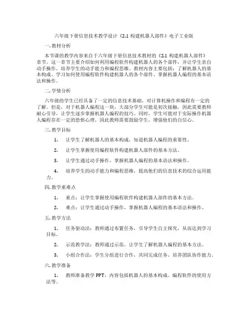 六年级下册信息技术教学设计《2.1构建机器人部件》电子工业版