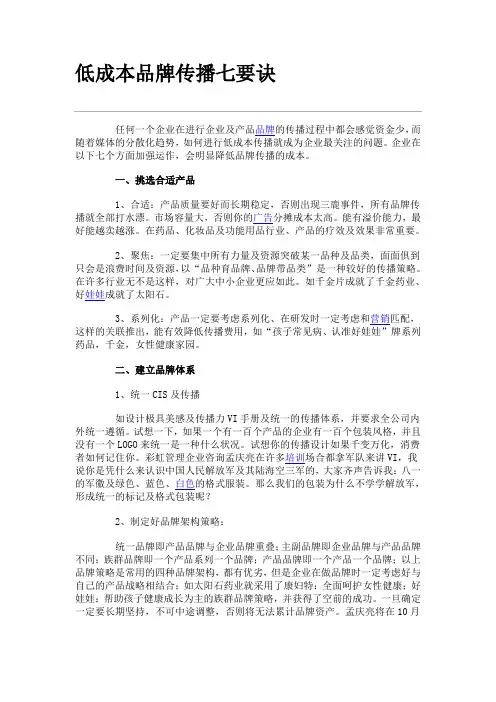 低成本品牌传播七要诀.doc