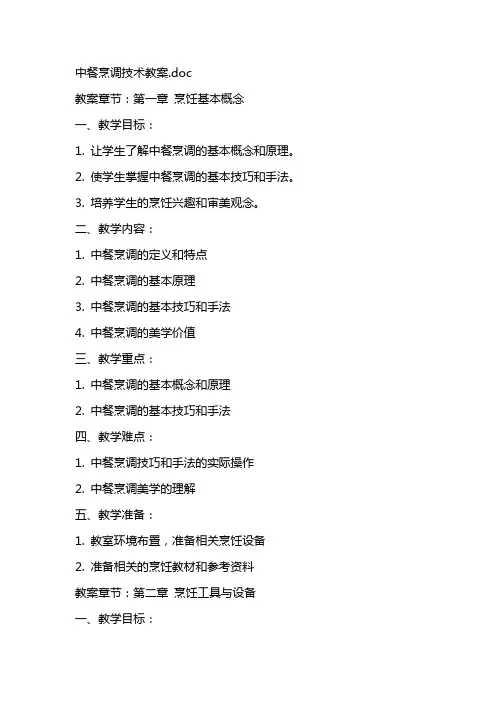 中餐烹调技术教案