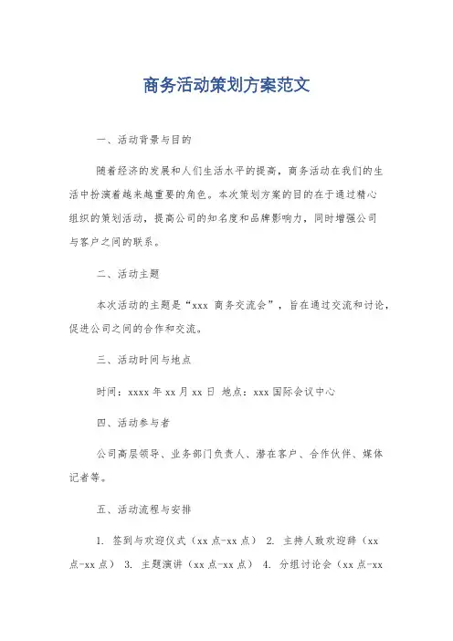 商务活动策划方案范文