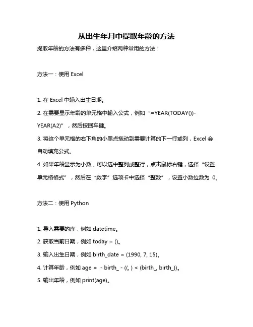 从出生年月中提取年龄的方法