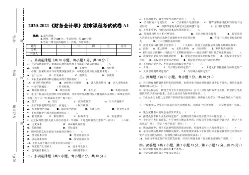 2020-2021某大学《财务会计》期末课程考试试卷A1(含答案)