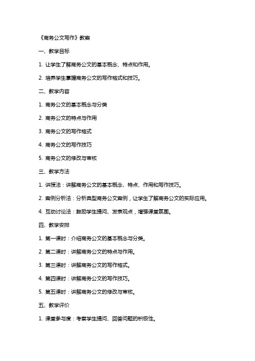《商务公文写作》教案