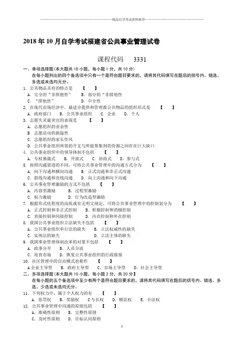 (全新整理)10月自学考试福建公共事业管理试卷及答案解析