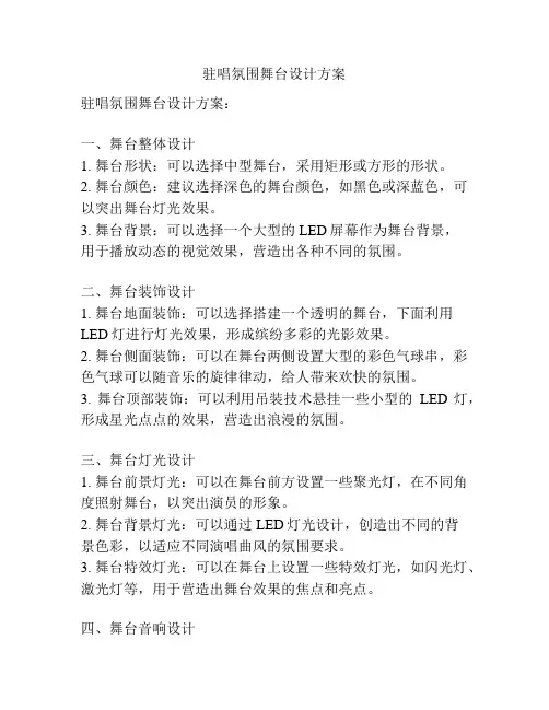 驻唱氛围舞台设计方案