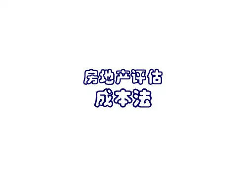 房地产评估(成本法)
