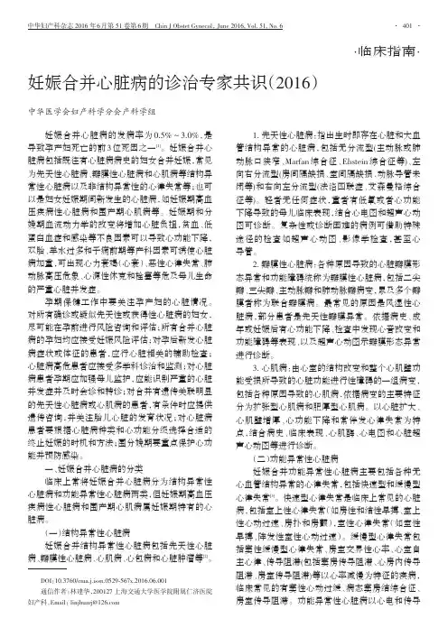 妊娠合并心脏病的诊治专家共识(2016)